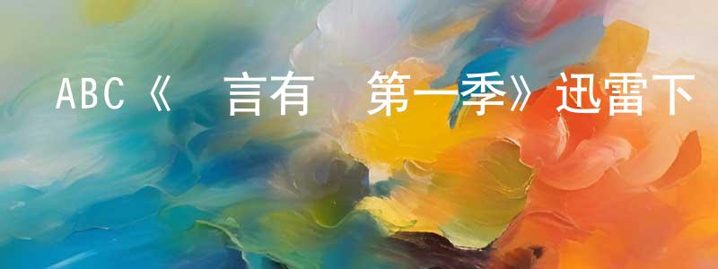 陳艷雨的動漫綜藝大全,ABC《無言有愛第一季》迅雷下載/在線觀看/百度云-都市/情感-美劇天堂